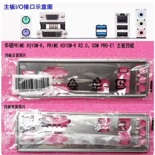 ASUS PRIME H310M-K / H310M-K R2.0 / H310M-D3V対応 I/Oシールド（ステンレス製バックプレート）