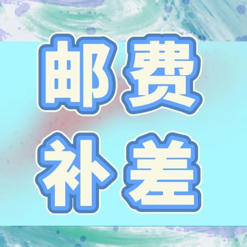 送料補償用の最新スペシャルリンク（注文はご遠慮ください）