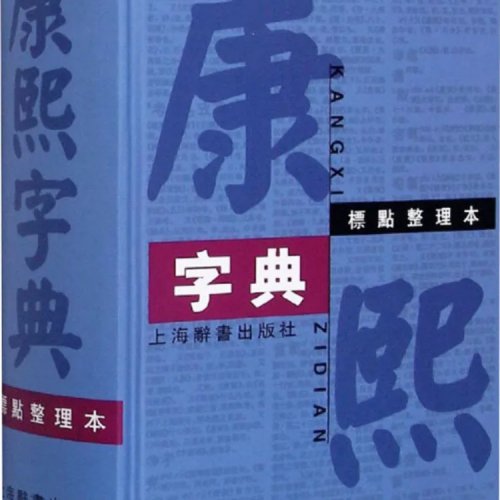 Kangxi Dictionary (Winshare) – Punctuated and Organized