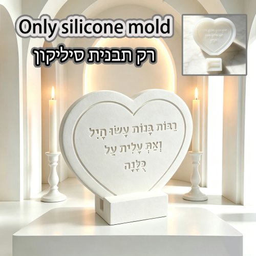Molde de silicona para placa de bendición de pie con forma de corazón - Inscripción hebrea en relieve para yeso y resina